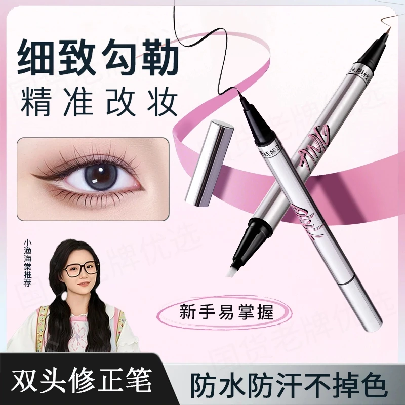 【小鱼海棠】三姿堂双头眼线修正笔防水防汗不晕染极细自然持久新手