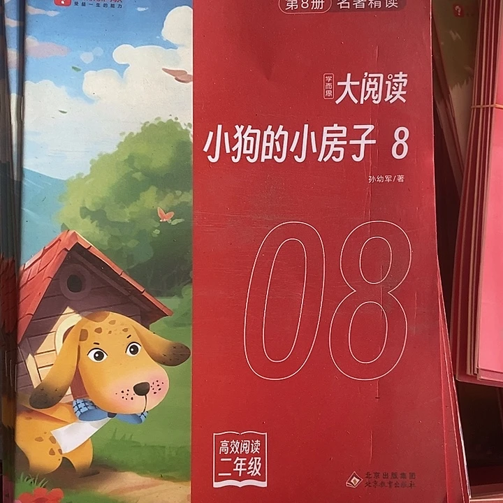 小狗的小房子2年级
