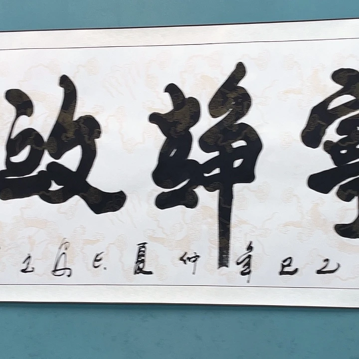 书法孙建军手绘作品