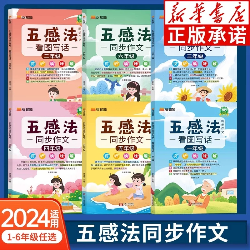 五感法 同步作文看图写话 1-6年级任选 写作技巧方法小学生作文书