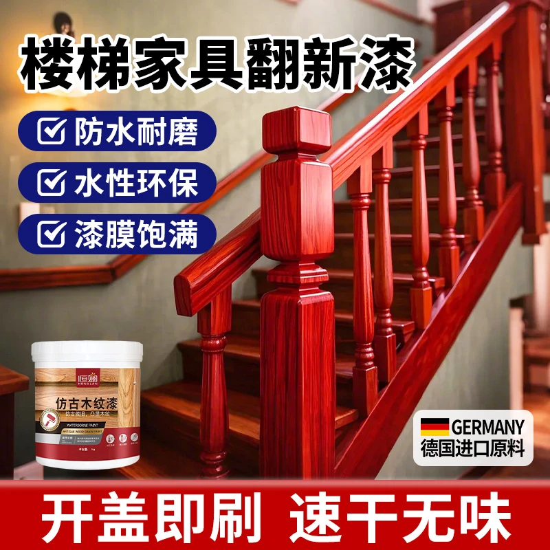 恒斓木楼梯扶手油漆旧实木红木家具木头翻新自喷漆改色专用木器漆