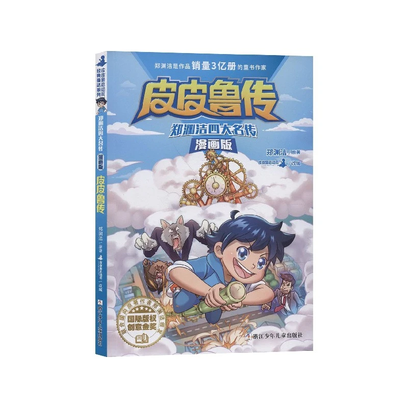 皮皮鲁传(漫画版)/郑渊洁四大名传