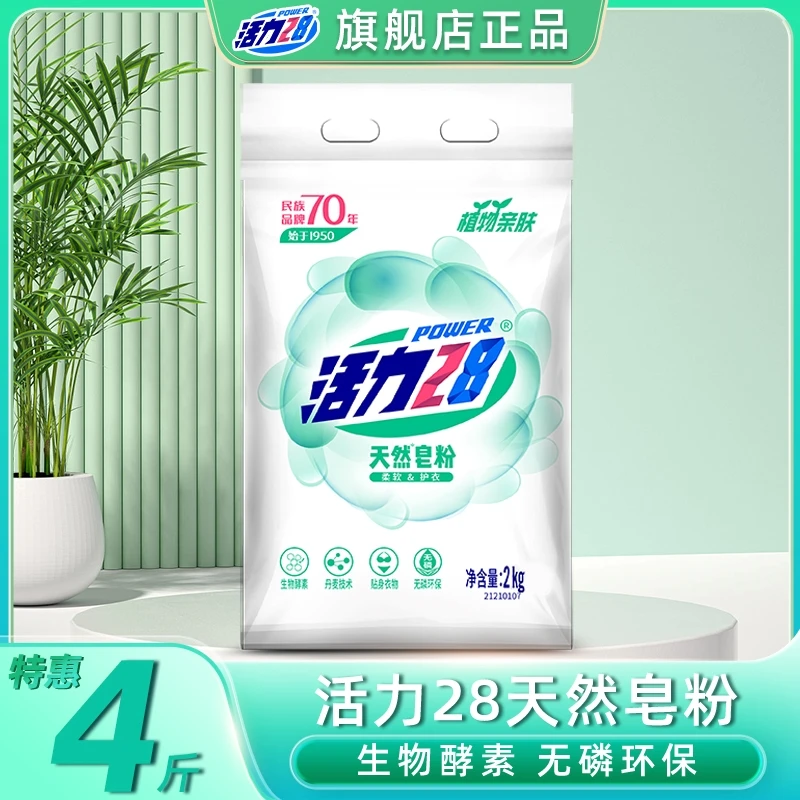 活力28天然皂粉2kg 植物亲肤家庭装无磷去渍低泡易漂
