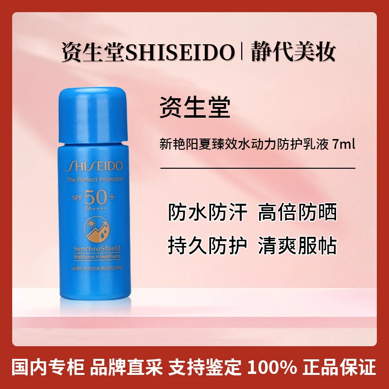 SHISEIDO/资生堂新艳阳夏臻效水动力防护乳液 7ml 【保质期2026.2】