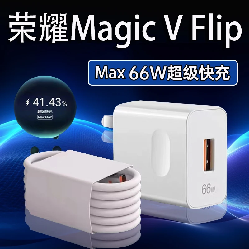 适用荣耀MagicVFlip充电器66W超级快充HonorMagicvflip原装充电线