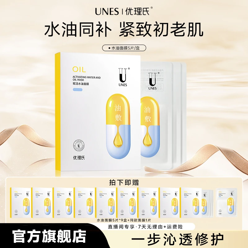 优理氏赋活水油舒缓紧致保湿清爽水油面膜保湿抗糖修护护肤好物D