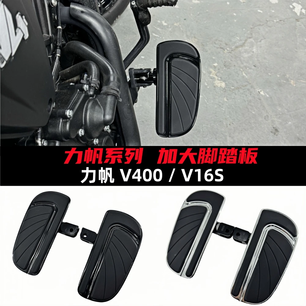 适用于力帆V400 V16s改装加大加宽脚踏板航空铝合金配件复古脚踏