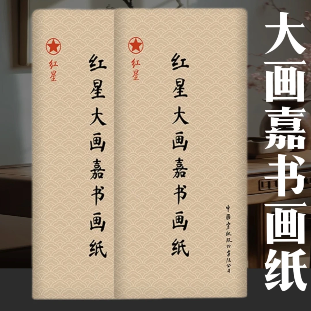 （红星大画嘉）正品红星牌四尺六尺加厚书画纸绘画山水国画速干
