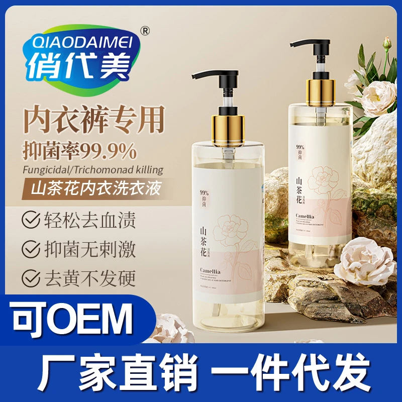山茶花洗内衣内裤专用洗衣液清洗剂抑菌除螨女士专用内衣裤洗衣液