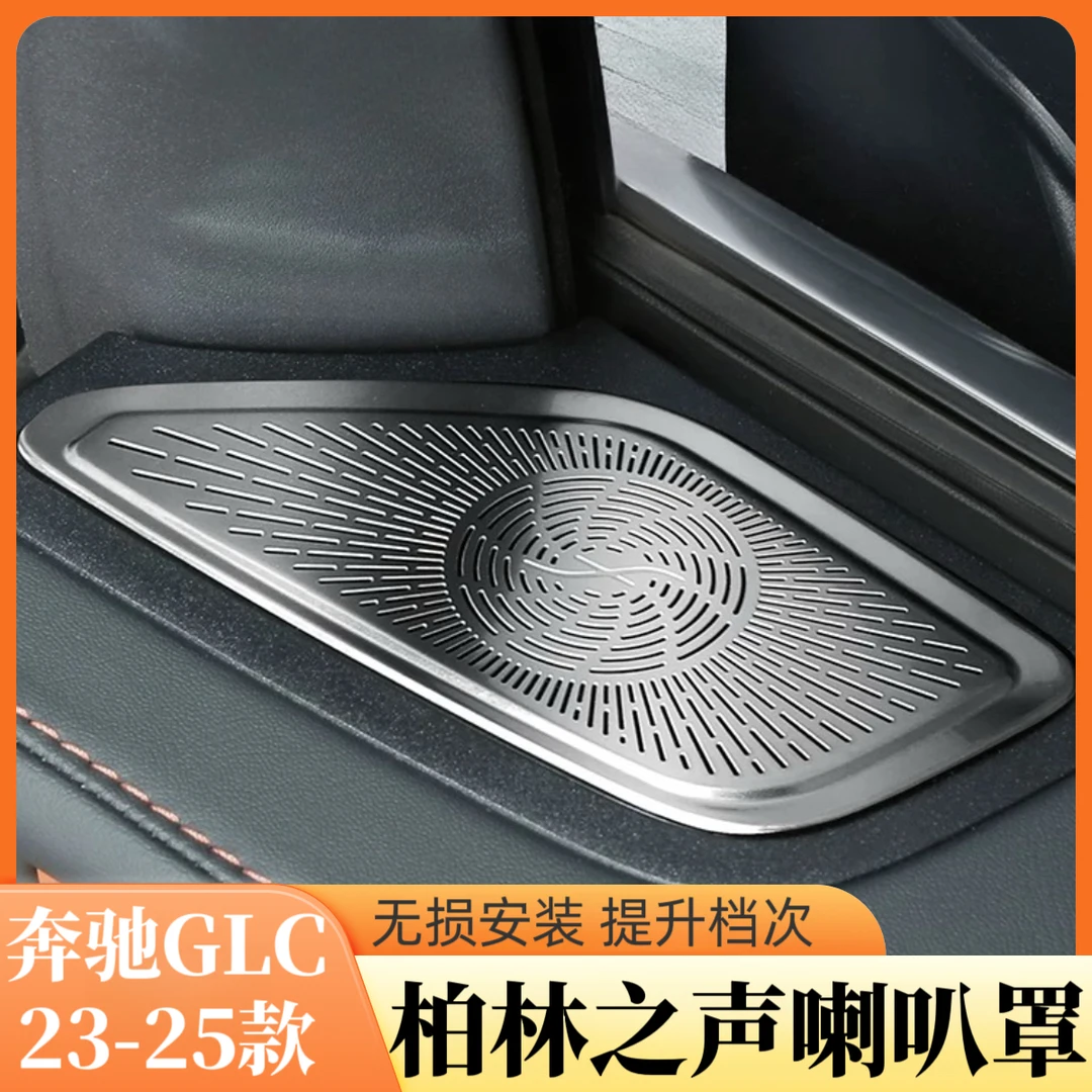 23-25款奔驰GLC300L喇叭罩 GLC260L柏林之声音响盖板车内用品改装
