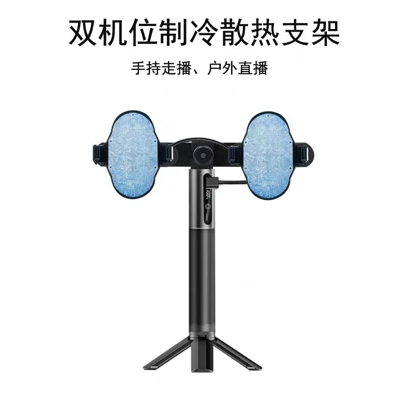 户外手机散热支架手持走播双机位半导体制冷三脚架双风扇充电支架