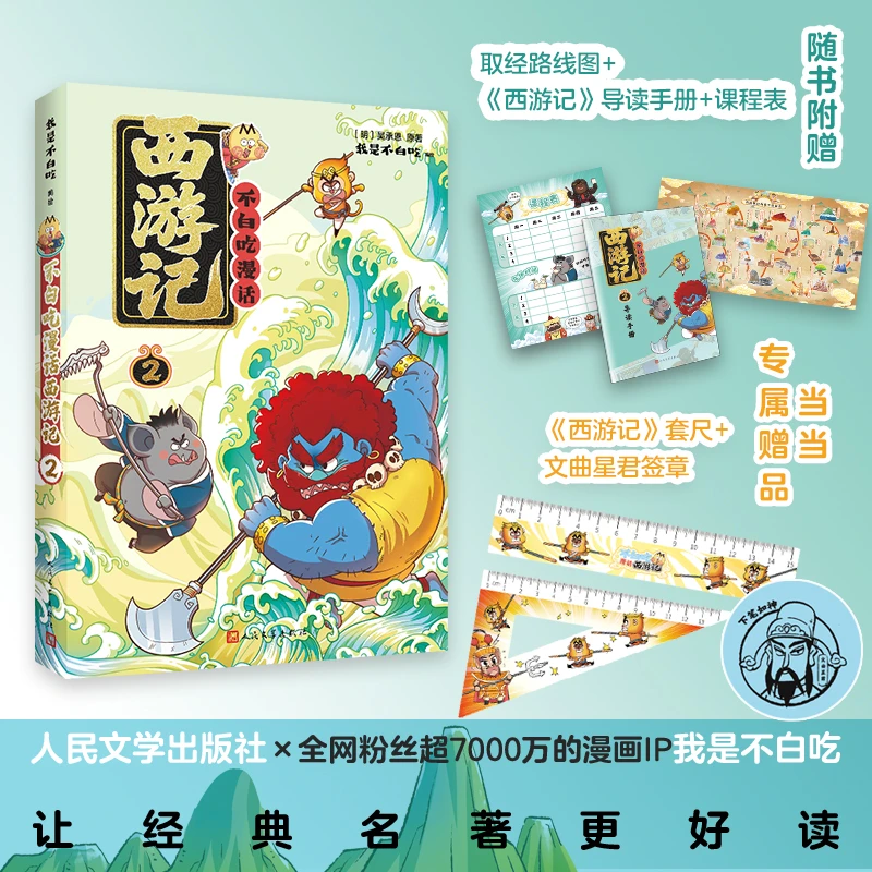【当当】不白吃漫话西游记2（我是不白吃绘编 传统文化普及 保