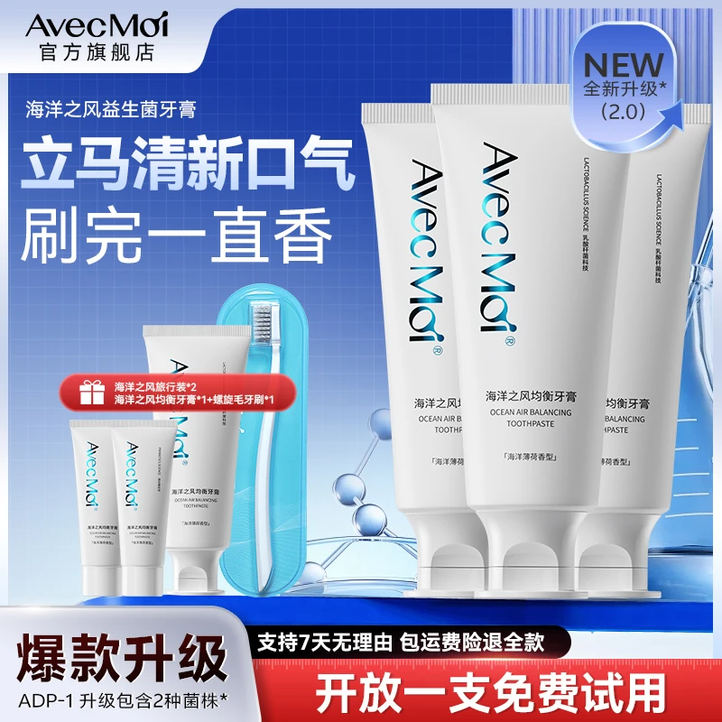 【口腔难闻-口气专用】AvecMoi海洋之风益生菌牙膏清新口气持久留香