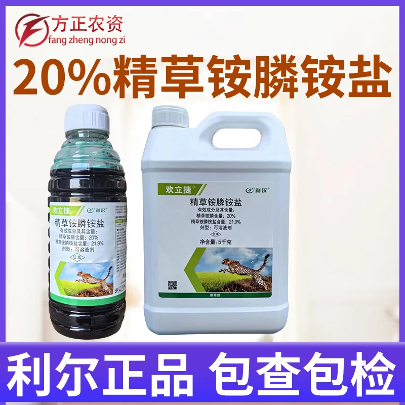 欢立捷20%精草铵膦铵盐草胺磷草药除草剂精草胺磷非耕地除草剂