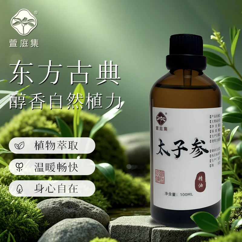 【鲍莉专场】太子参精油100ml