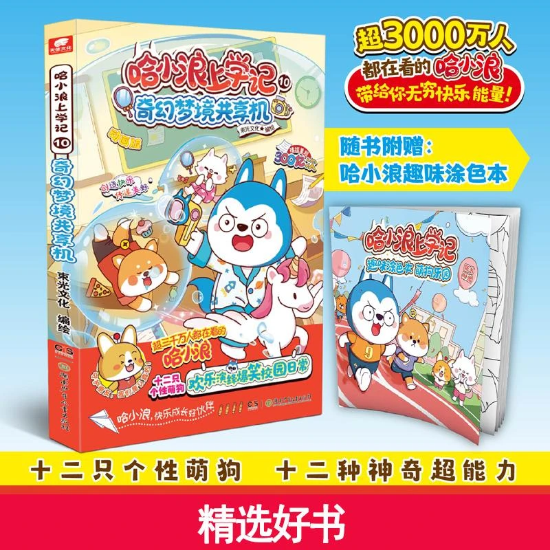 哈小浪上学记10:奇幻梦境共享机