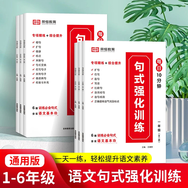 荣恒小学语文句式强化训练大全1-6年级扩句仿句组词造句专项训练