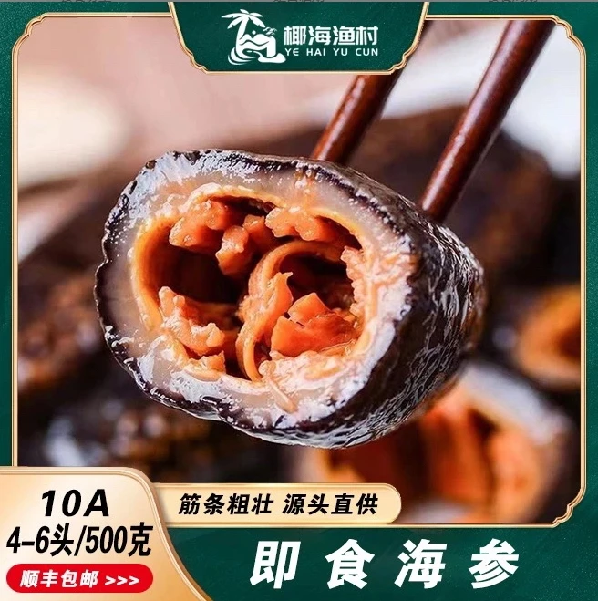 【主播-推荐】海参500g/包拍一发三包送参鲍汁3包+海螺1个每斤4-6条