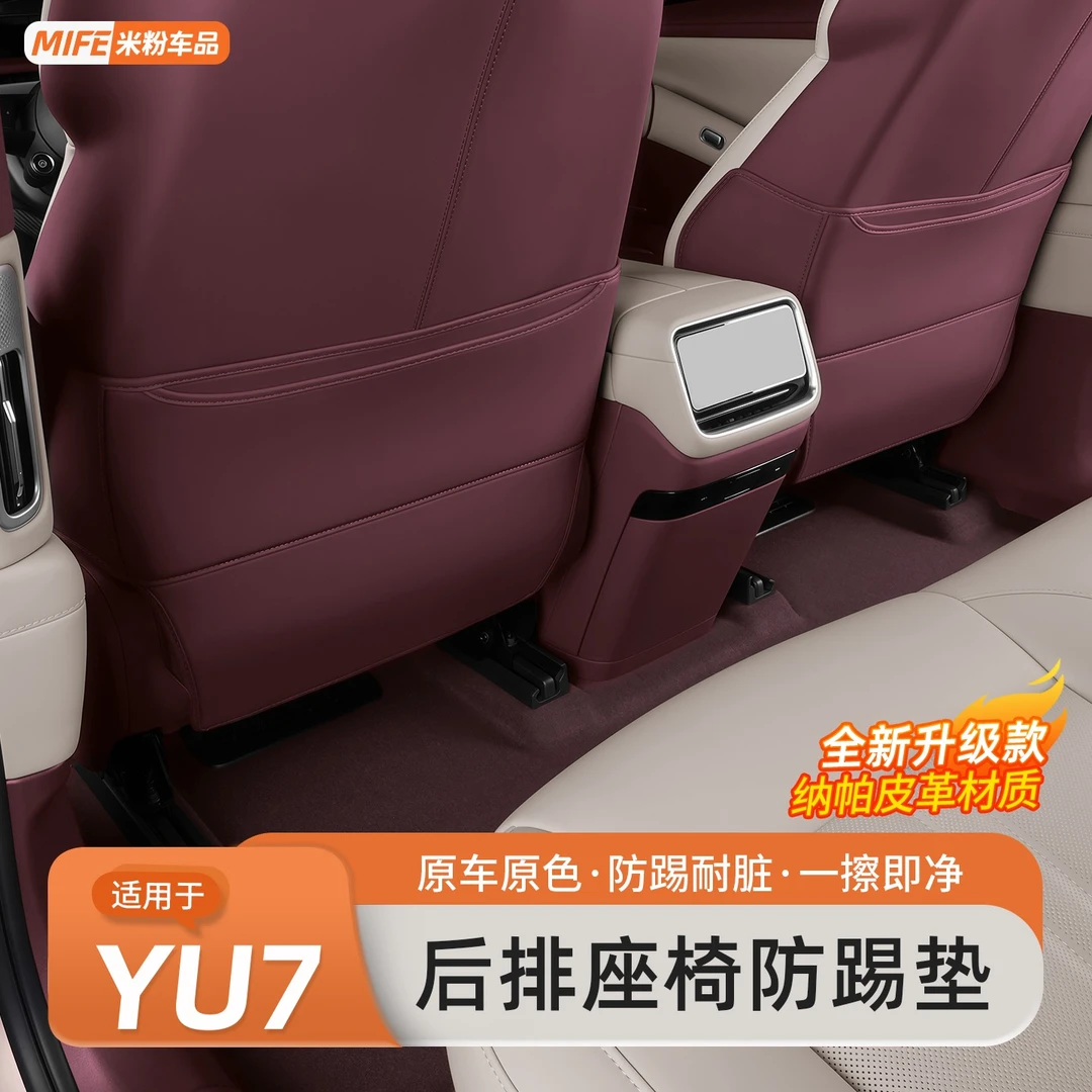 适用于小米YU7防踢垫后排座椅靠背防脏防踢垫车内饰改装配件用品