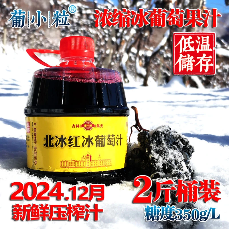 2斤桶装 吉林通化冰葡萄汁 北冰红原汁 浓缩纯果汁集安冰葡萄原汁