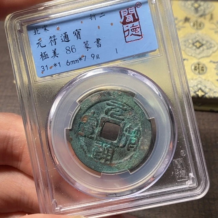 铜聞博文化元符通宝