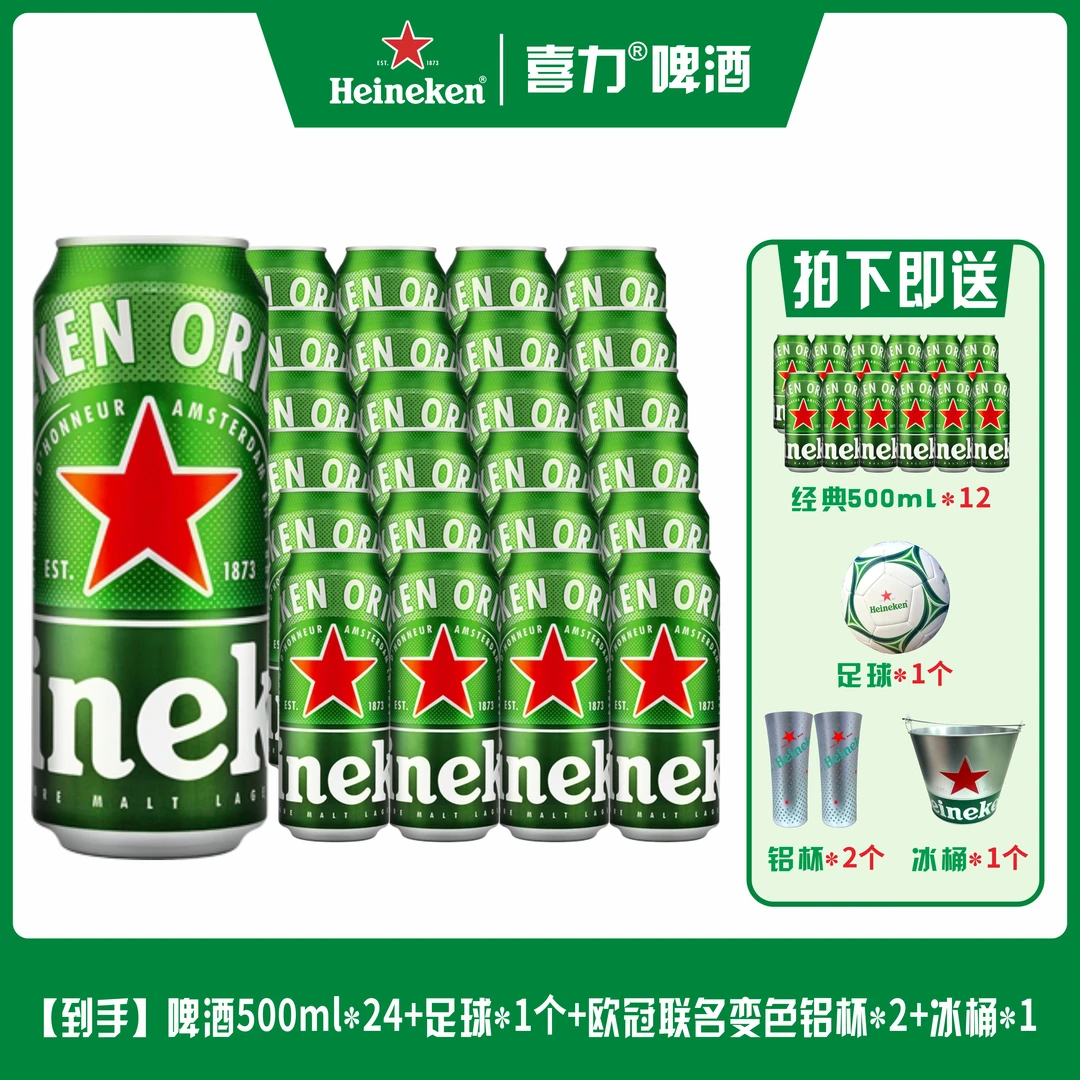 【喜力啤酒新鲜日期】经典款*24听+1个冰桶+1个足球+2个欧冠铝杯