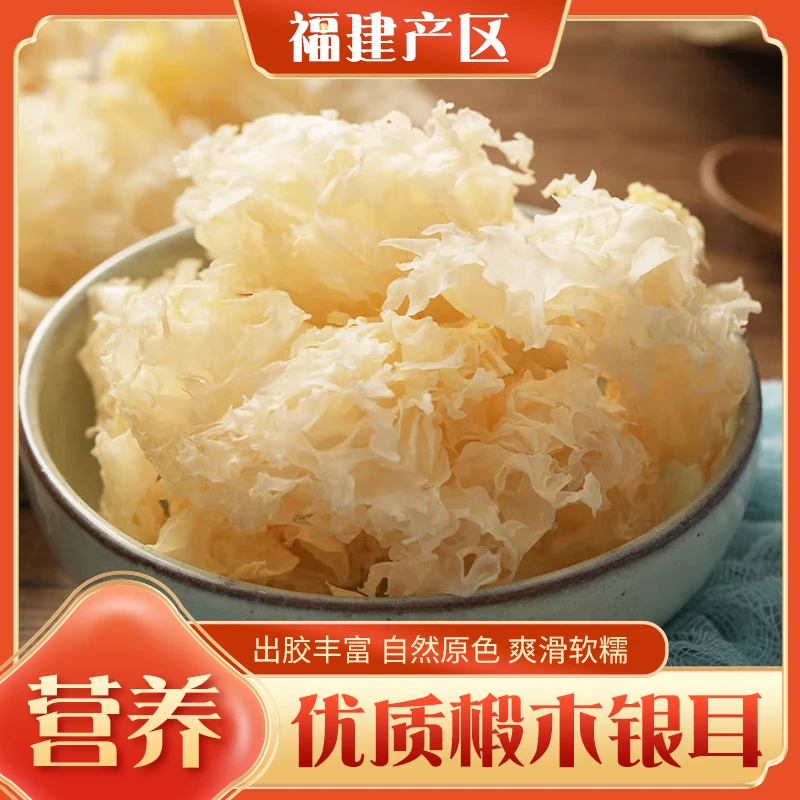 椴木小银耳软糯多胶无硫熏干货古田农家特产椴木银耳银耳羹食材