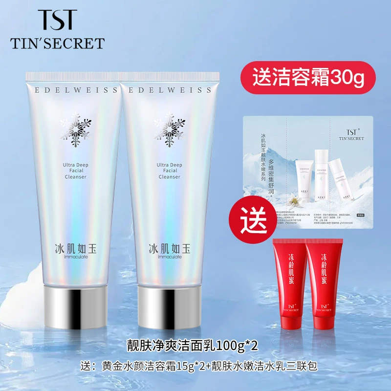 【特惠-赠洁面30g】TST 庭秘密 靓肤净爽洁面乳100g*2