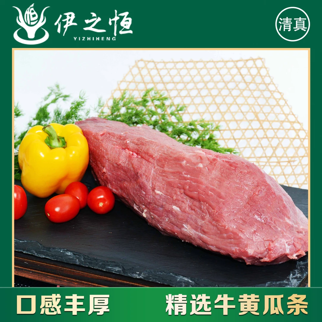 【公牛黄瓜条肉】4斤起拍西门塔尔伊之恒清真现宰牛肉