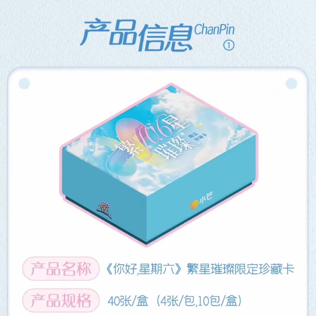 【春花1盒车】《你好，星期六》繁星璀璨限定珍藏卡