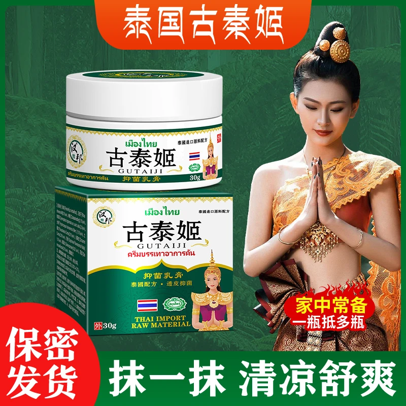《古泰姬》抑菌止痒外用乳膏适用于皮肤毛囊痘痘手足红点水泡