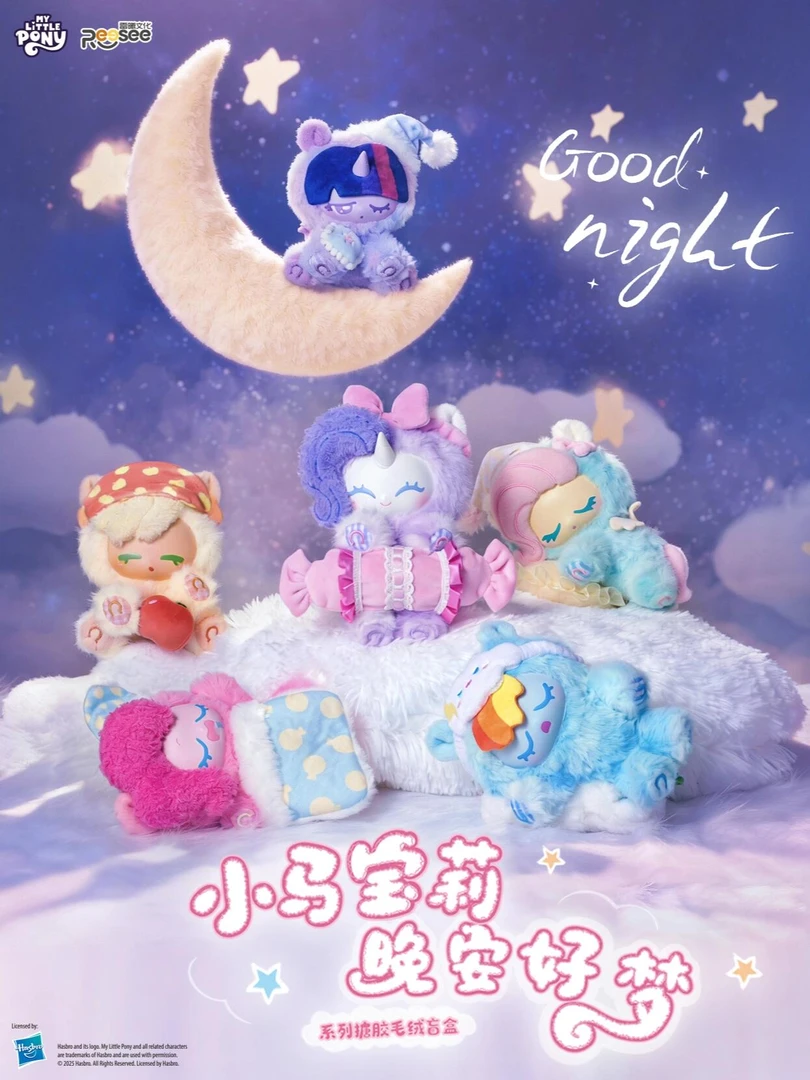 【预售】小马宝莉 晚安好梦系列搪胶毛绒盲盒