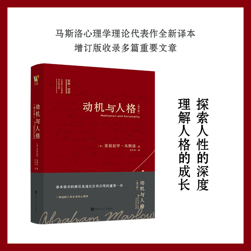 【正版现货】 心理学著作《动机与人格》（增订版）全封面修改