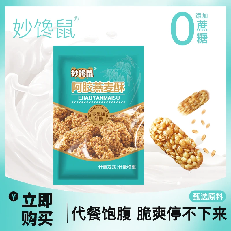 妙馋鼠燕麦酥100g*10包零添加蔗糖持续饱腹健康营养酥脆