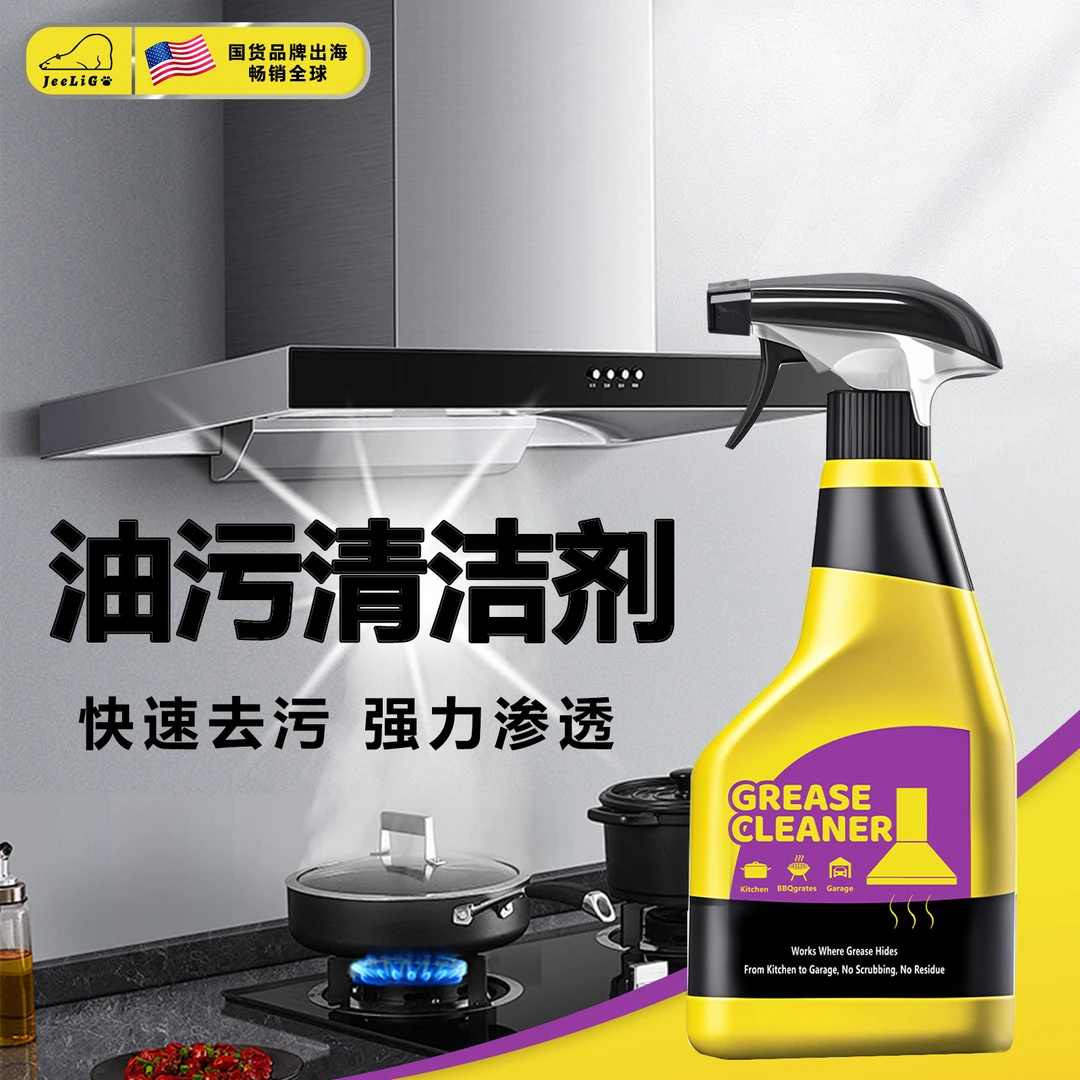 【Jeeliga境内】油污厨房去油去污厨房厨房重油污清洗剂