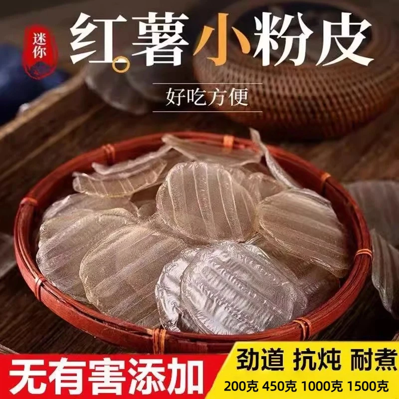 河南原阳农家特产红薯小粉皮迷你小圆粉皮手工自制炖炒拌火锅干货