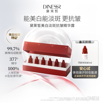 黛莱皙DINESSR美白淡斑抗皱精华露组合 D930