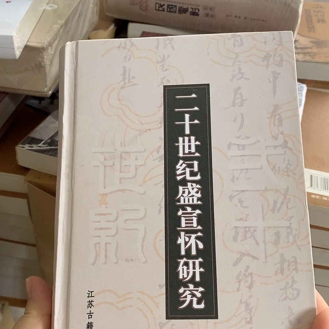 二十世纪盛宣怀研究 库存书