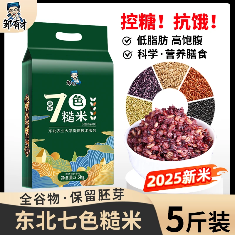 【划拉哥专属】健身七色米2025新米低脂杂粮饭粗粮主食
