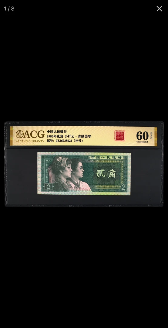 退市四版8002补号一张，小纤云，印刷错误，爱藏评级60分