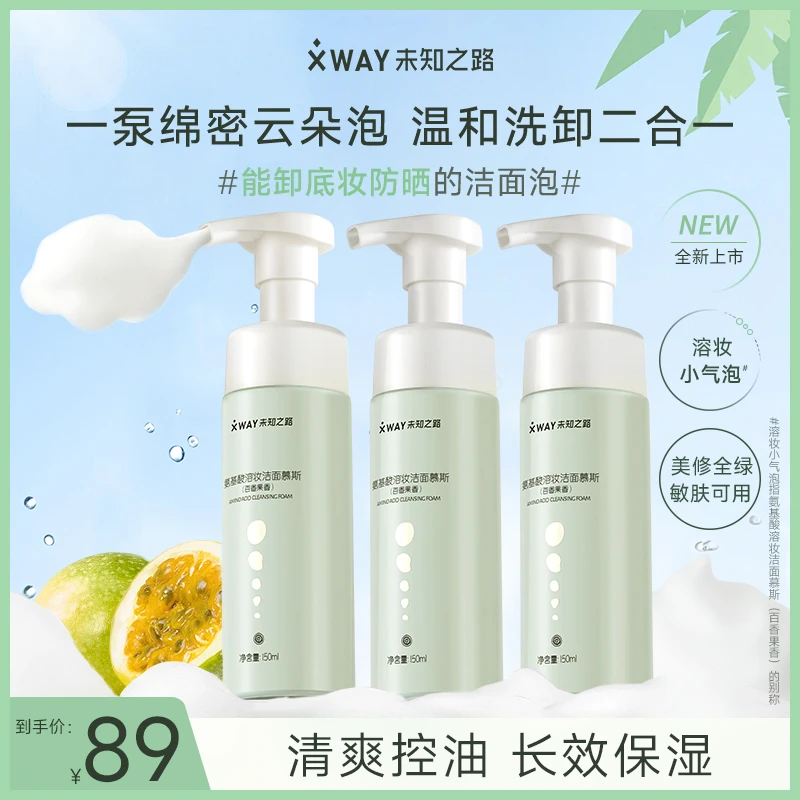 XWAY未知之路氨基酸百香果洁面慕斯溶妆清洁控油泡沫学生