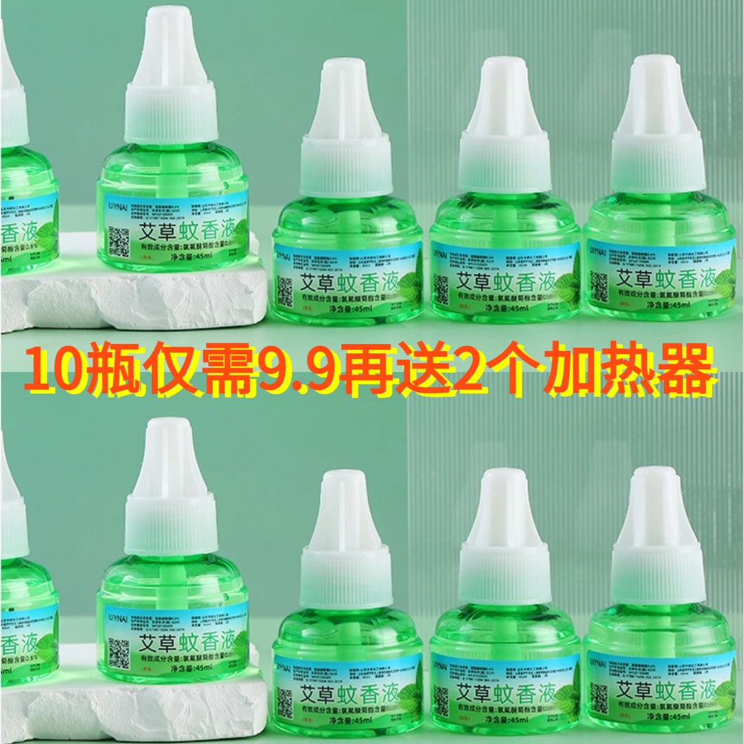 艾草蚊香液加热器驱蚊液家用宾馆灭蚊液电蚊香无味插电儿童孕婴儿