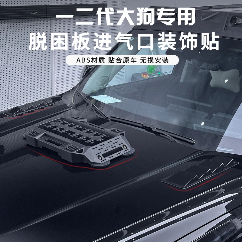 哈弗一二代大狗24款大狗脱困板强磁车身磁吸进风口装饰贴片改装
