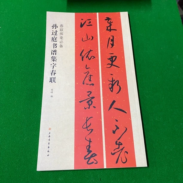 99新  孙过庭书谱集字春联 8开