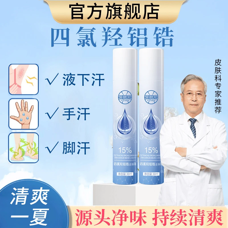 【官方推荐】四氯羟铝锆走珠液爽身防腋下出汗滚珠净味干爽止汗露