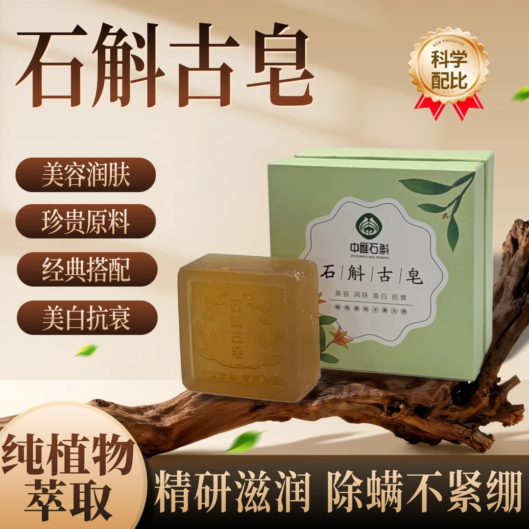 中雁石斛古皂 纯植物萃取  精研滋润除螨不紧绷洁面沐浴多用皂
