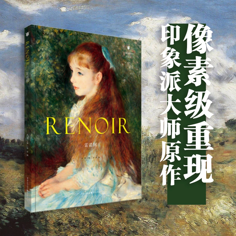 印象派大师雷诺阿原作画册像素级重现 采用特种纸和油墨印刷 油画