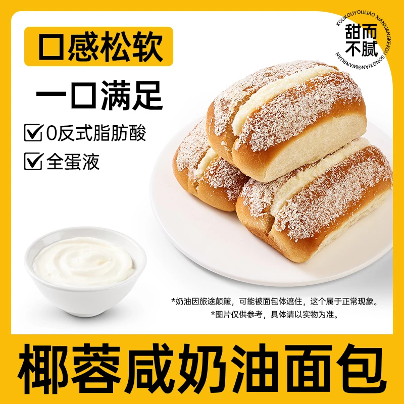 椰蓉咸奶油面包早餐夹心面包整箱浓郁松软口感饱腹代餐糕点零食