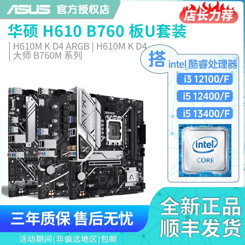 华硕H610m b760m大师 ayw 12100/F 12400/F 13400/F散主板cpu套装
