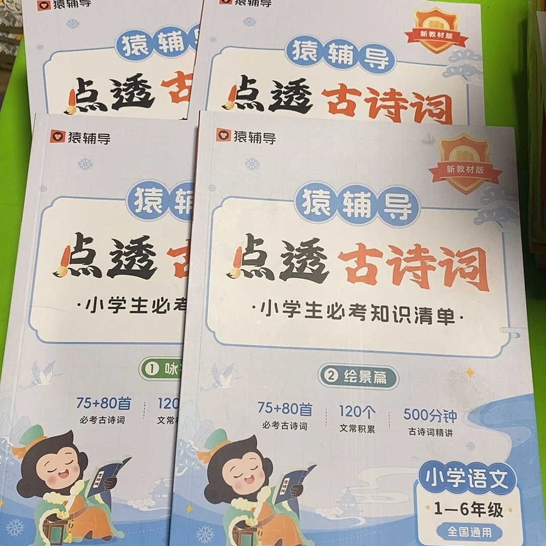 点透古诗词。        1-6年级通用